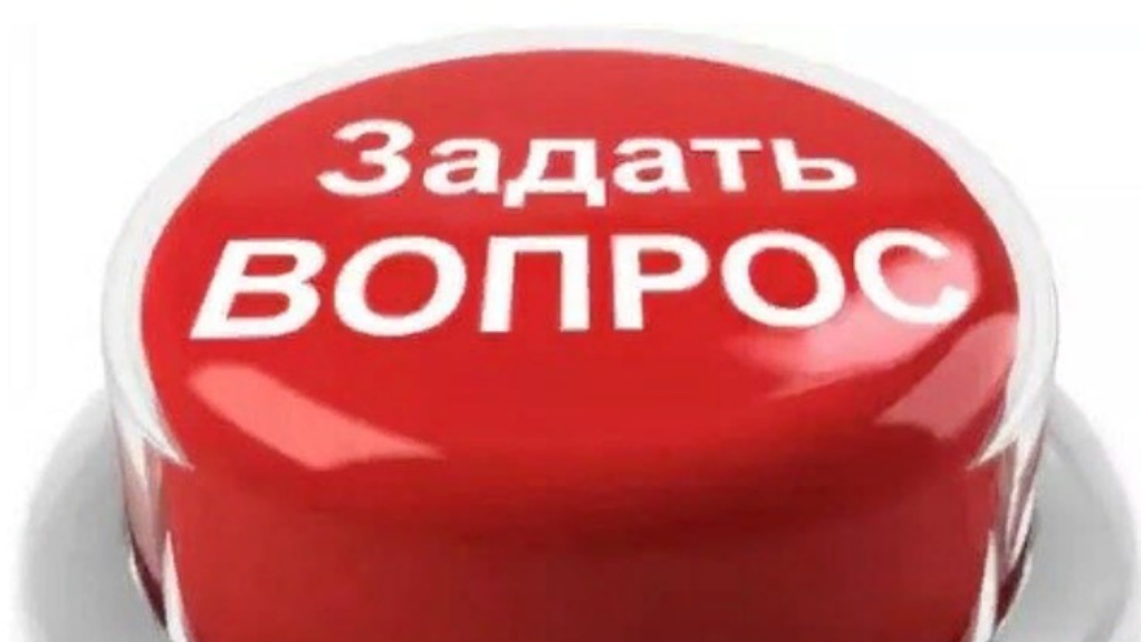 Вас в этом вопросе. Задать вопрос. Задай вопрос. Кнопка вопрос ответ. Кнопка задать вопрос.